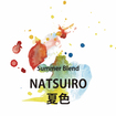 サマーブレンド Natsuiro