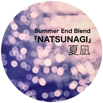 サマーエンドブレンド NATSUNAGI